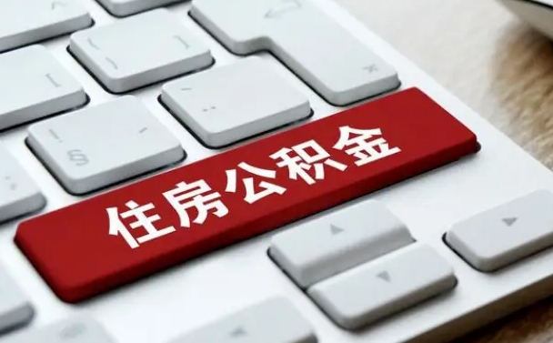 周口我辞职了公积金怎么取（已经辞职公积金怎么取）